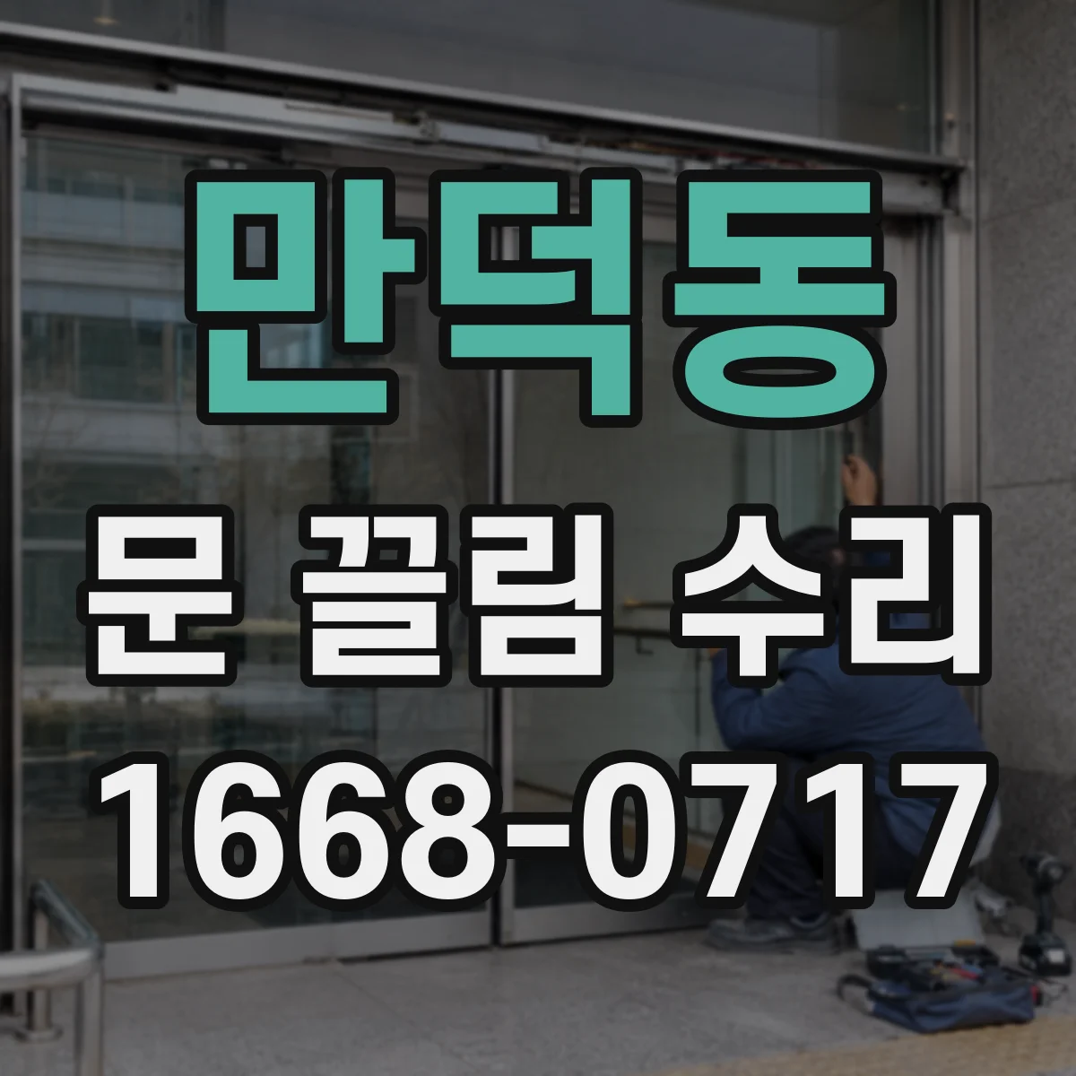 만덕동 문 끌림 수리