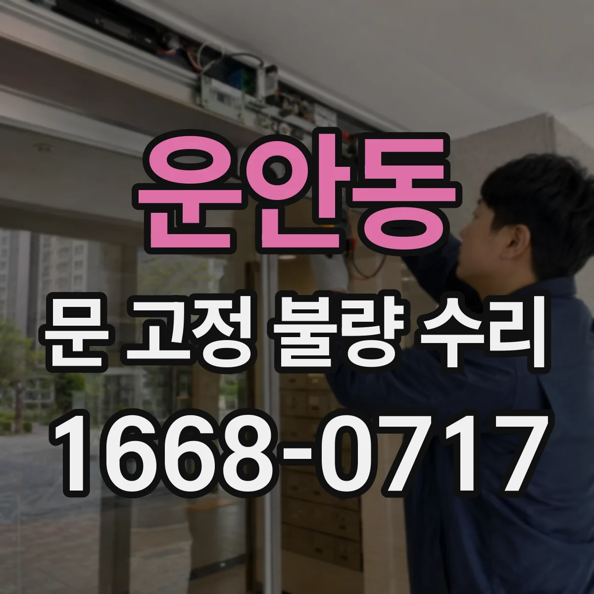 운안동 문 고정 불량 수리