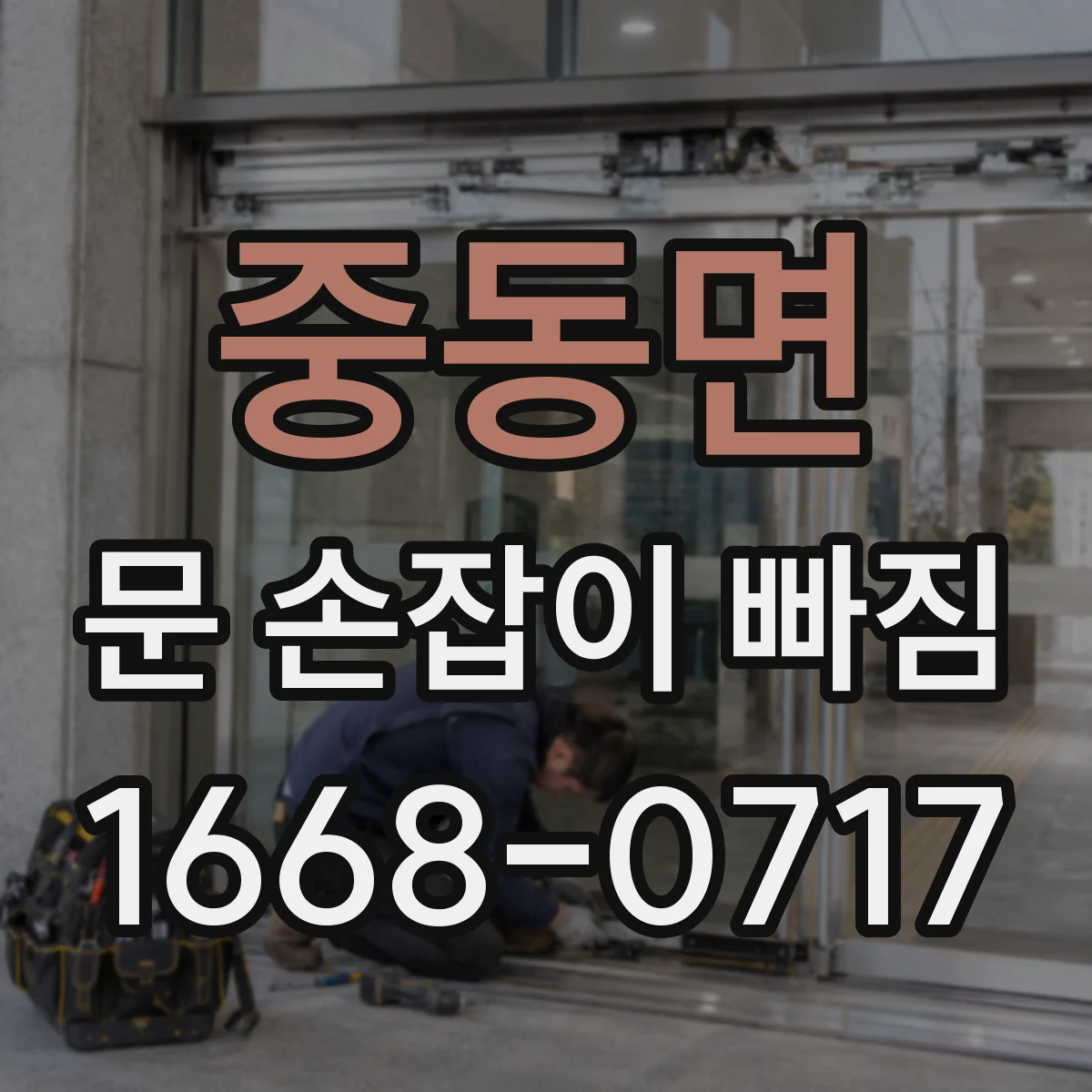 중동면 문 손잡이 빠짐