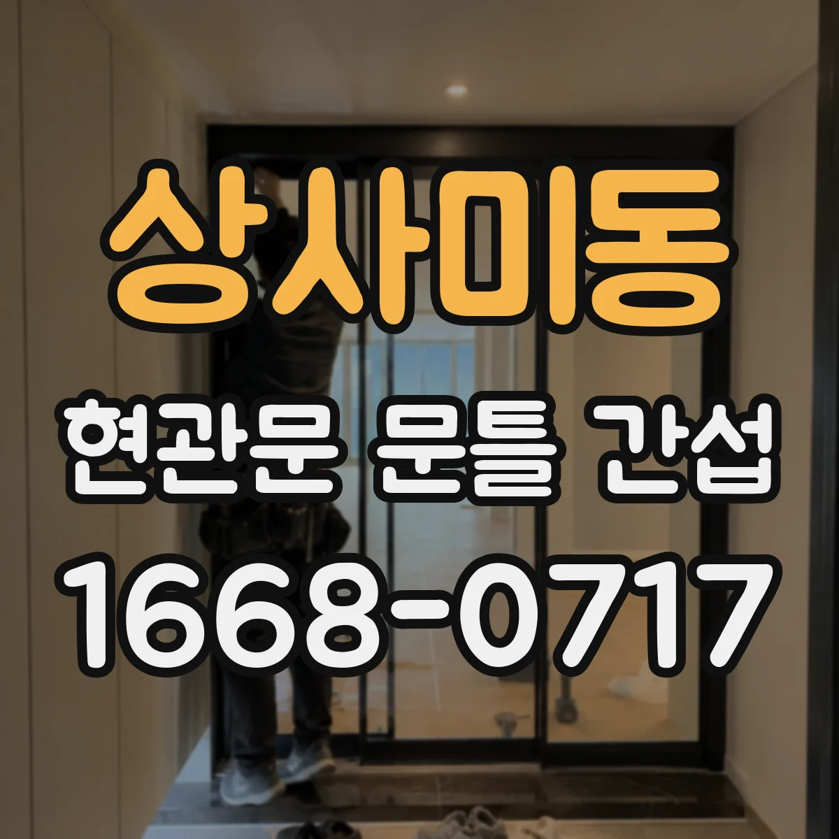 상사미동 현관문 문틀 간섭