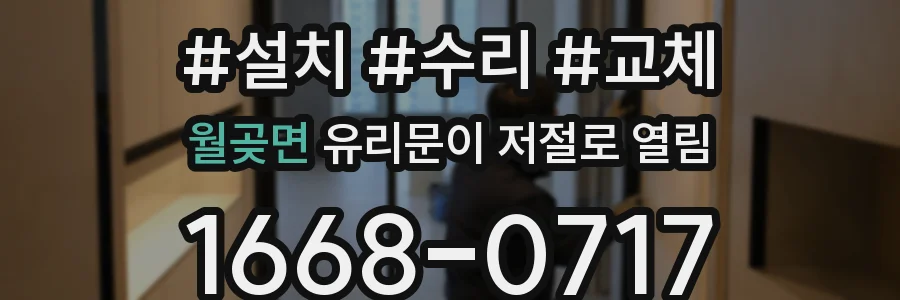 월곶면 유리문이 저절로 열림