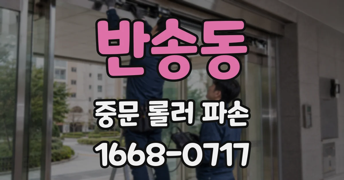 반송동 중문 롤러 파손