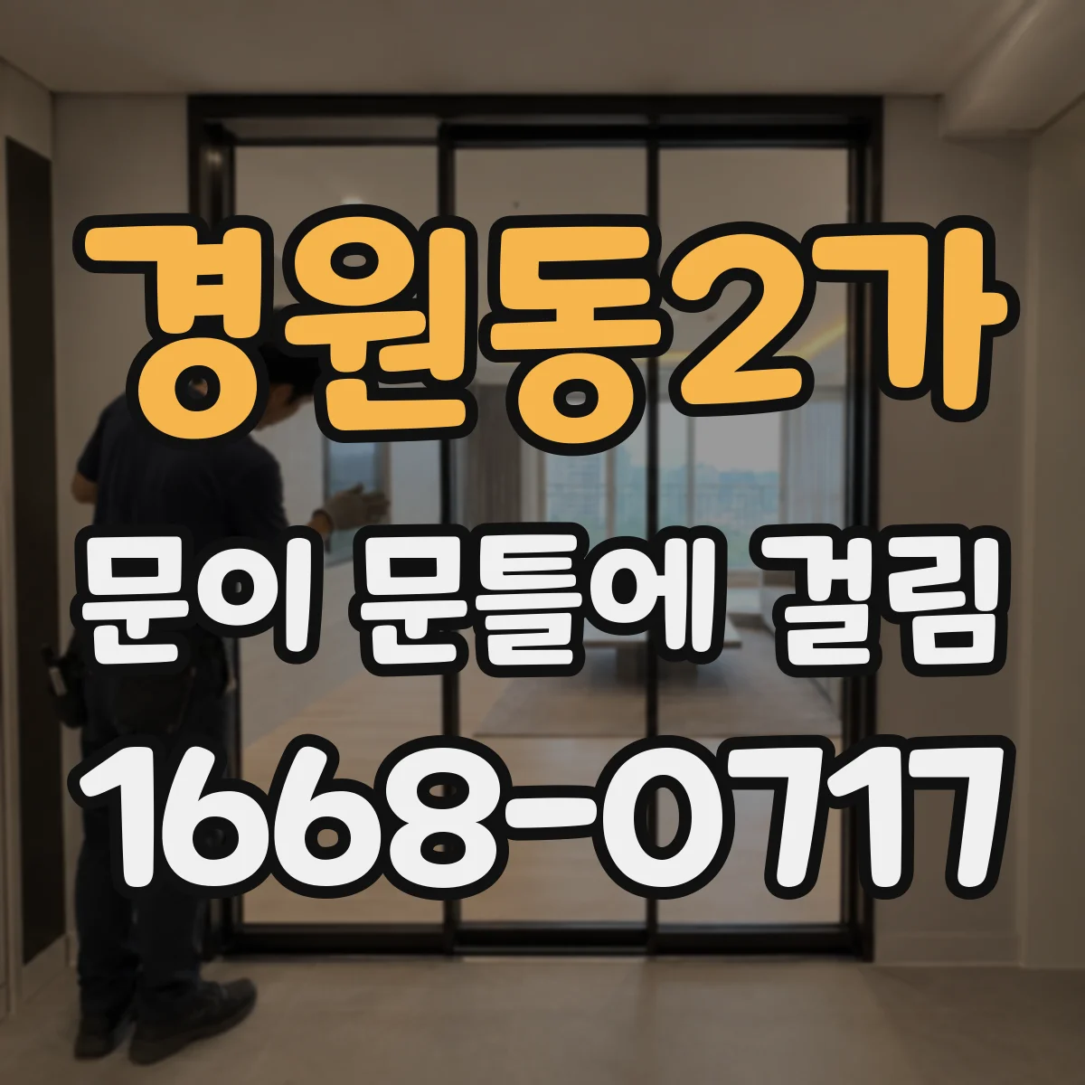 경원동2가 문이 문틀에 걸림