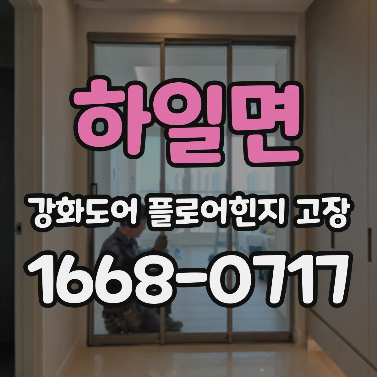 하일면 강화도어 플로어힌지 고장