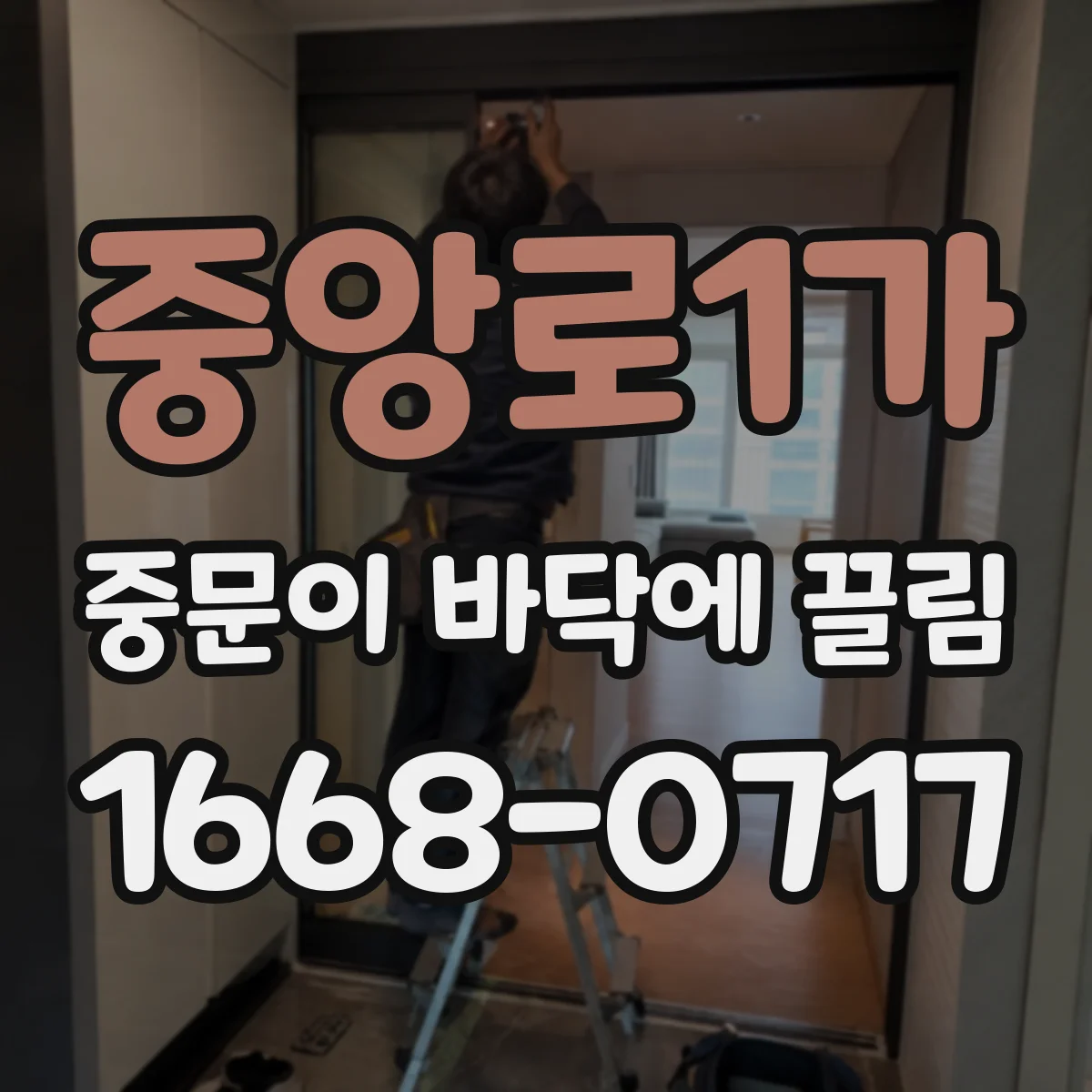 중앙로1가 중문이 바닥에 끌림