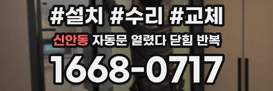 신안동 자동문 열렸다 닫힘 반복 현상은 문이 열리자마자 다시 닫히거나, 한 번 멈춘 뒤 재가동되며 반복되는 경우가 많습니다.