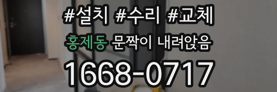 홍제동 문짝이 내려앉음