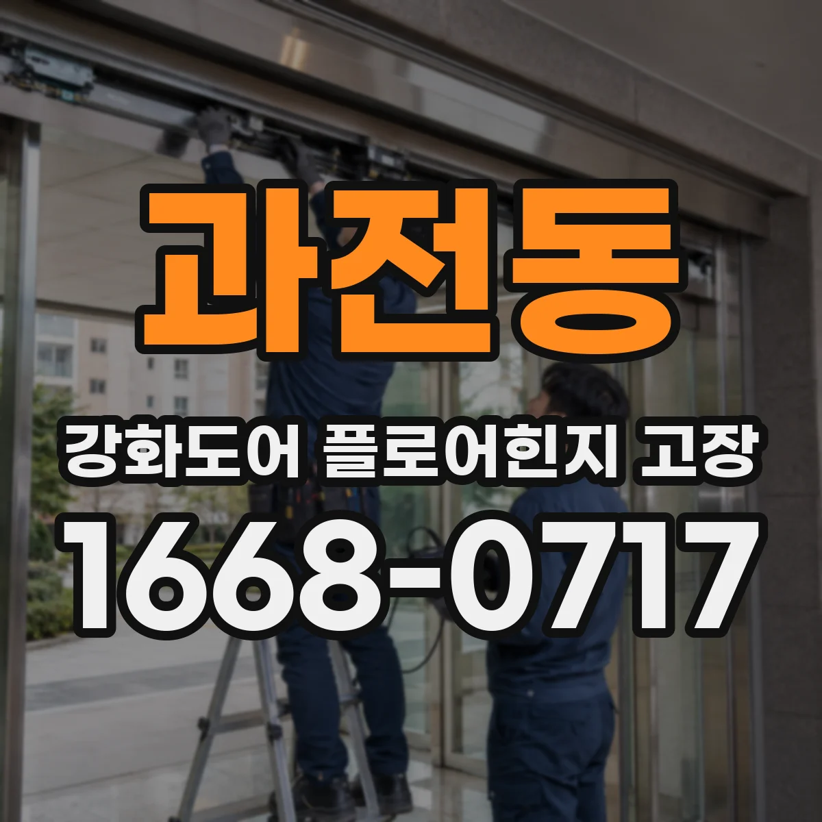 과전동 강화도어 플로어힌지 고장