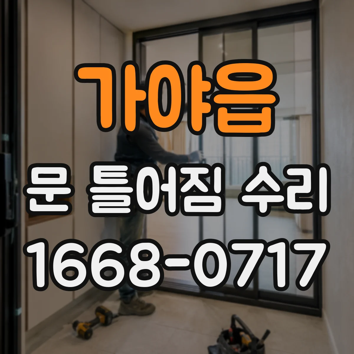 가야읍 문 틀어짐 수리