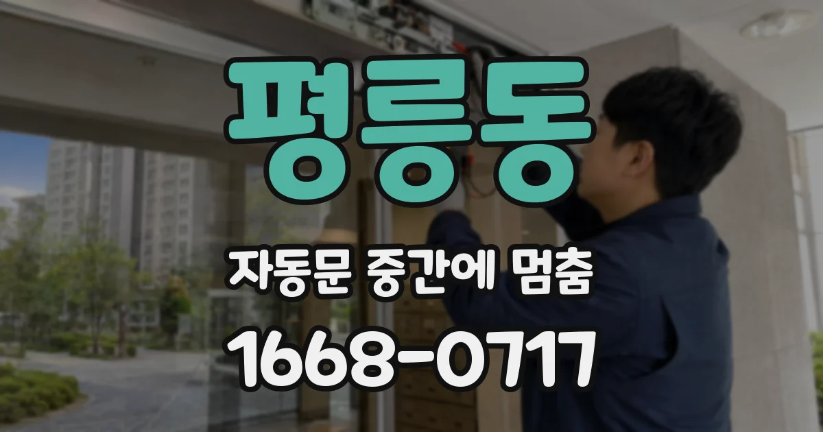 평릉동 자동문 중간에 멈춤