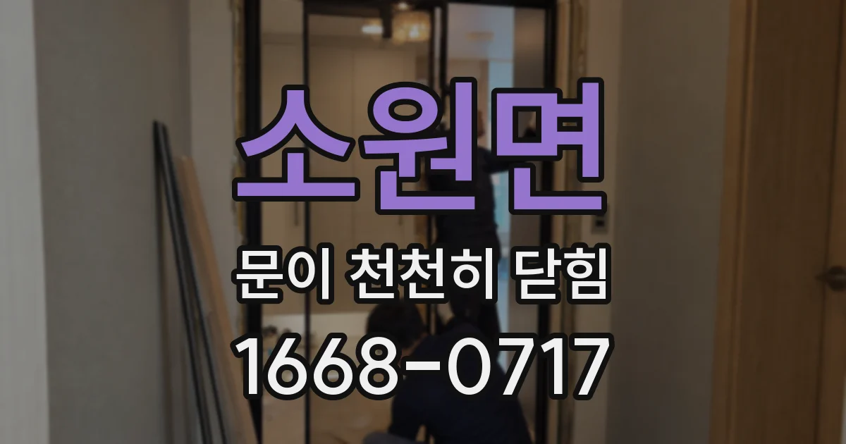 소원면 문이 천천히 닫힘