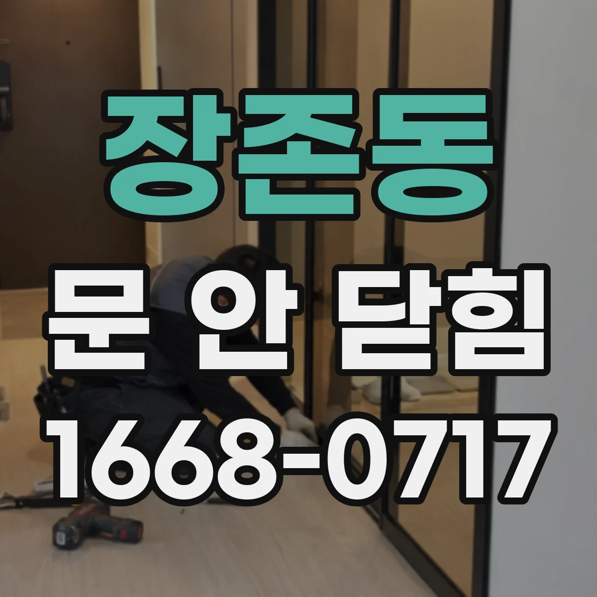 장존동 문 안 닫힘