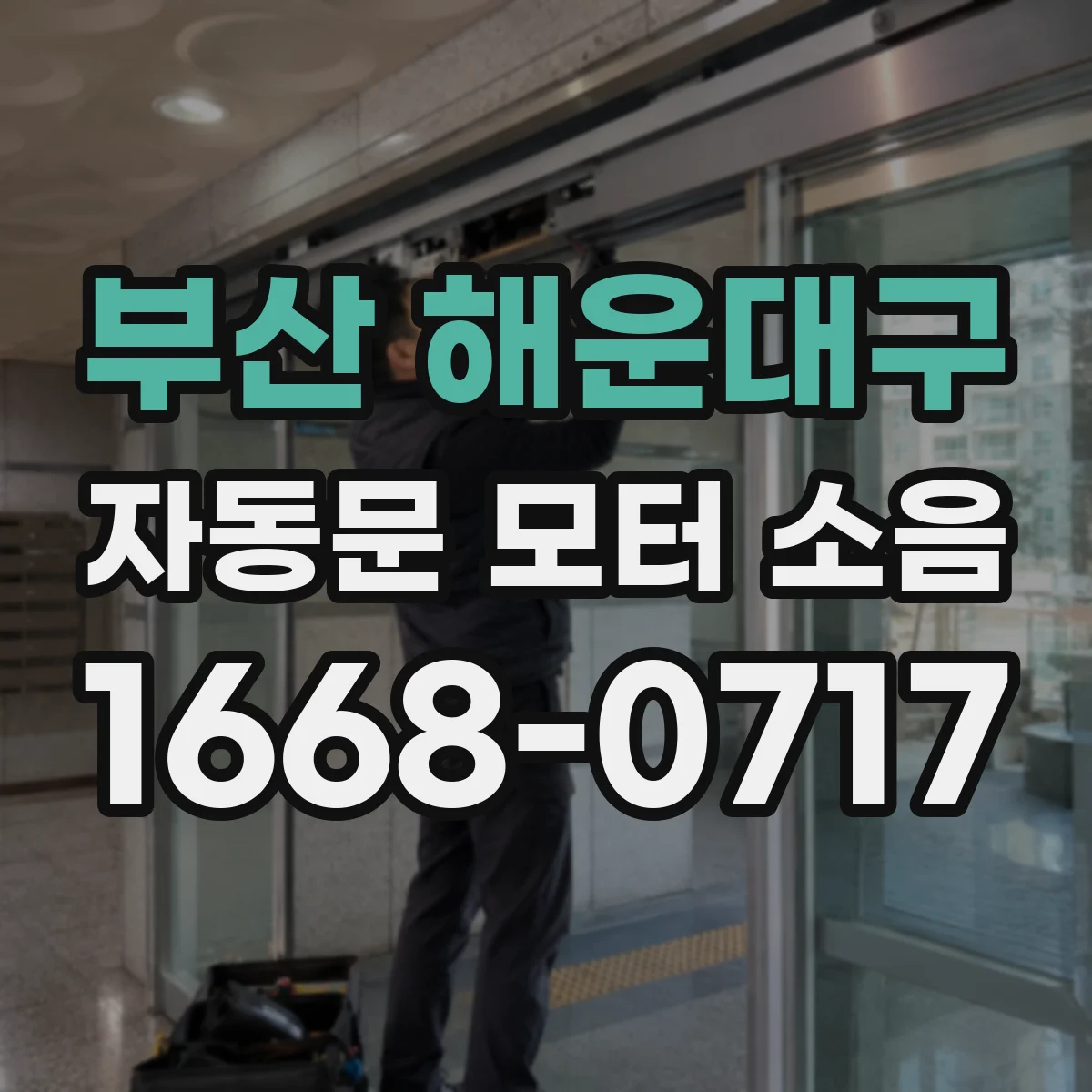부산 해운대구 자동문 모터 소음