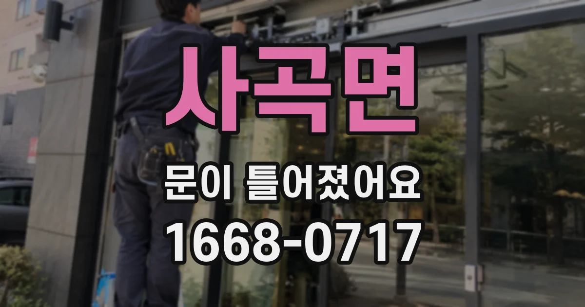 사곡면 문이 틀어졌어요