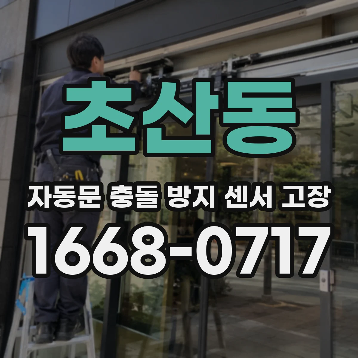 초산동 자동문 충돌 방지 센서 고장