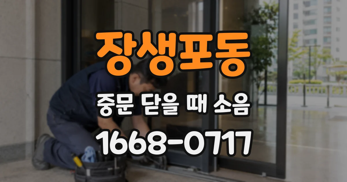 장생포동 중문 닫을 때 소음