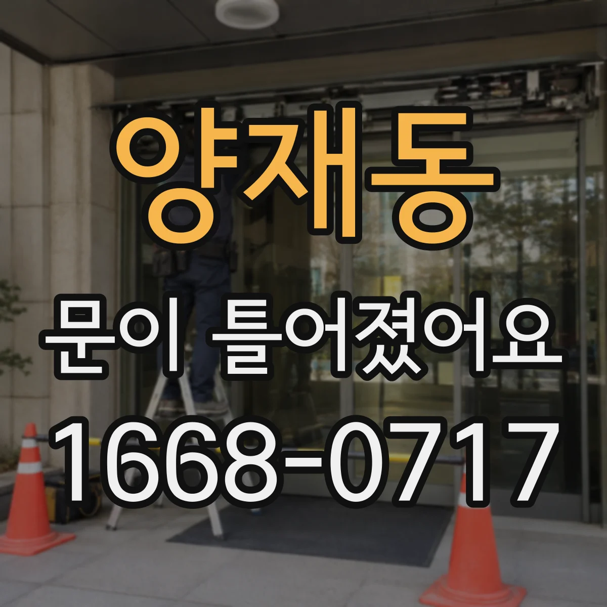 양재동 문이 틀어졌어요