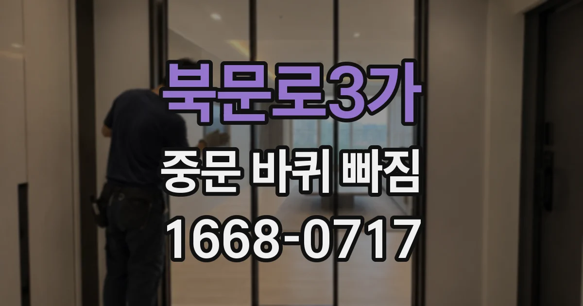 북문로3가 중문 바퀴 빠짐