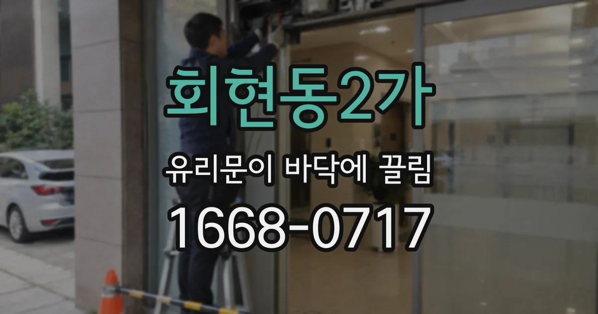 회현동2가 유리문이 바닥에 끌림