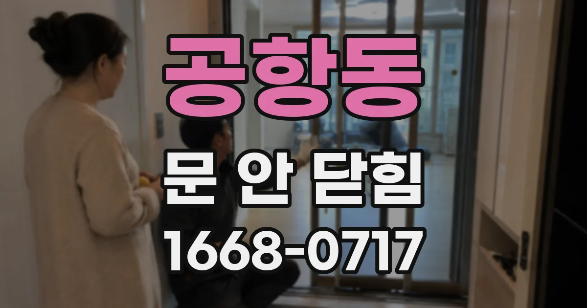 공항동 문 안 닫힘