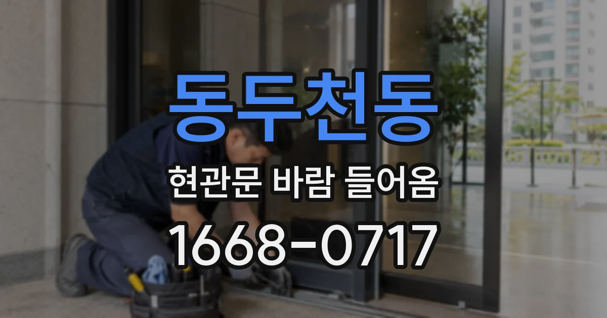 동두천동 현관문 바람 들어옴