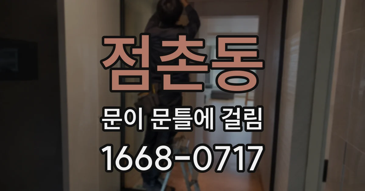 점촌동 문이 문틀에 걸림