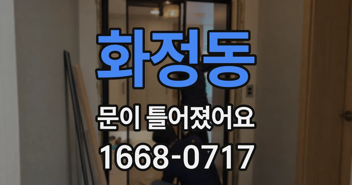 화정동 문이 틀어졌어요
