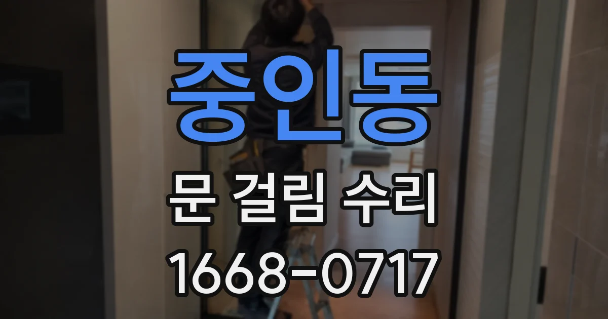 중인동 문 걸림 수리