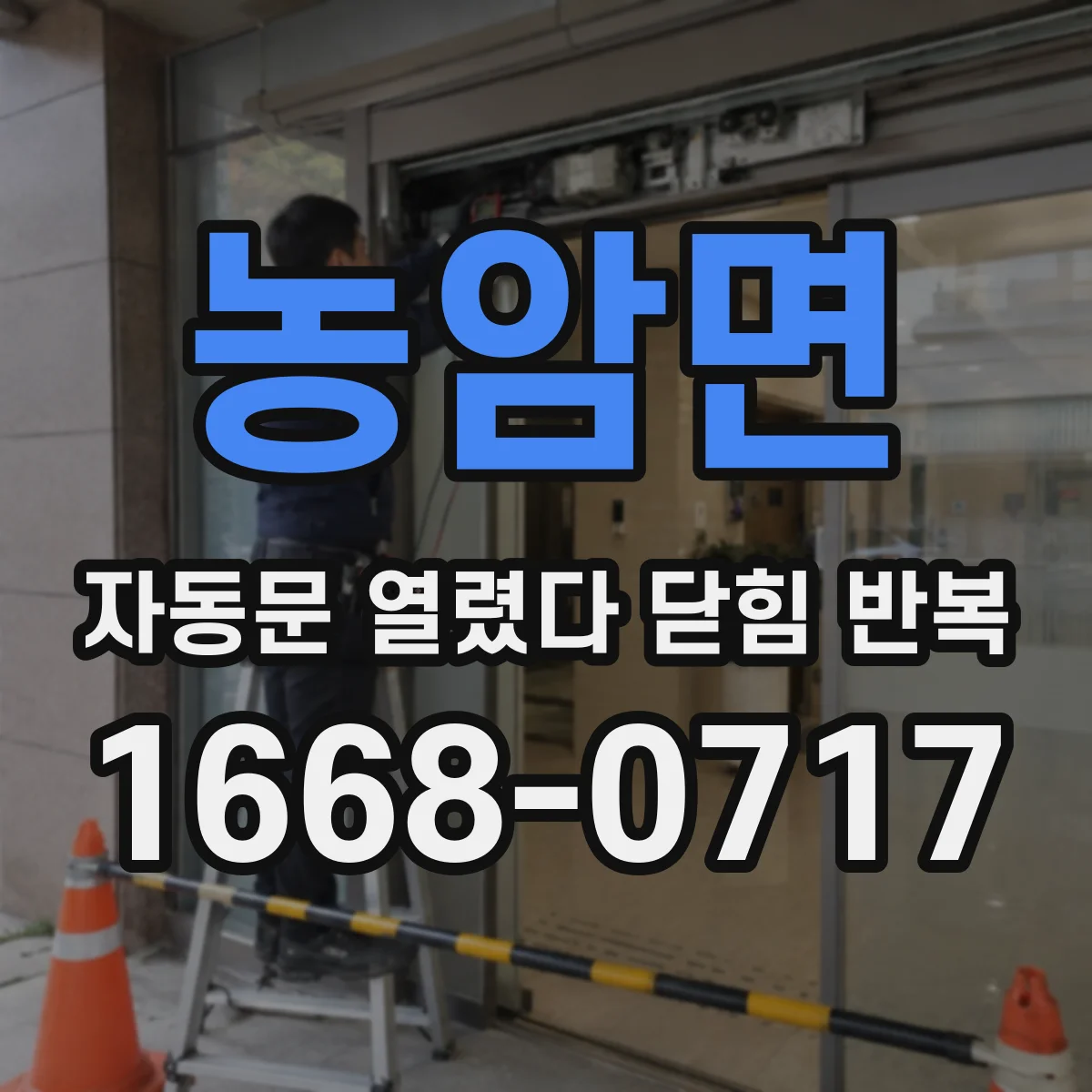 농암면 자동문 열렸다 닫힘 반복 증상은 문이 열렸다가 바로 다시 닫히거나, 멈춘 뒤 다시 작동하는 식으로 나타납니다.