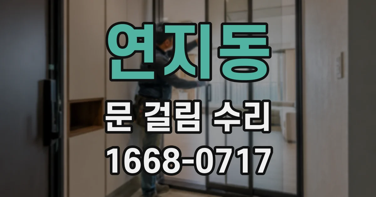 연지동 문 걸림 수리