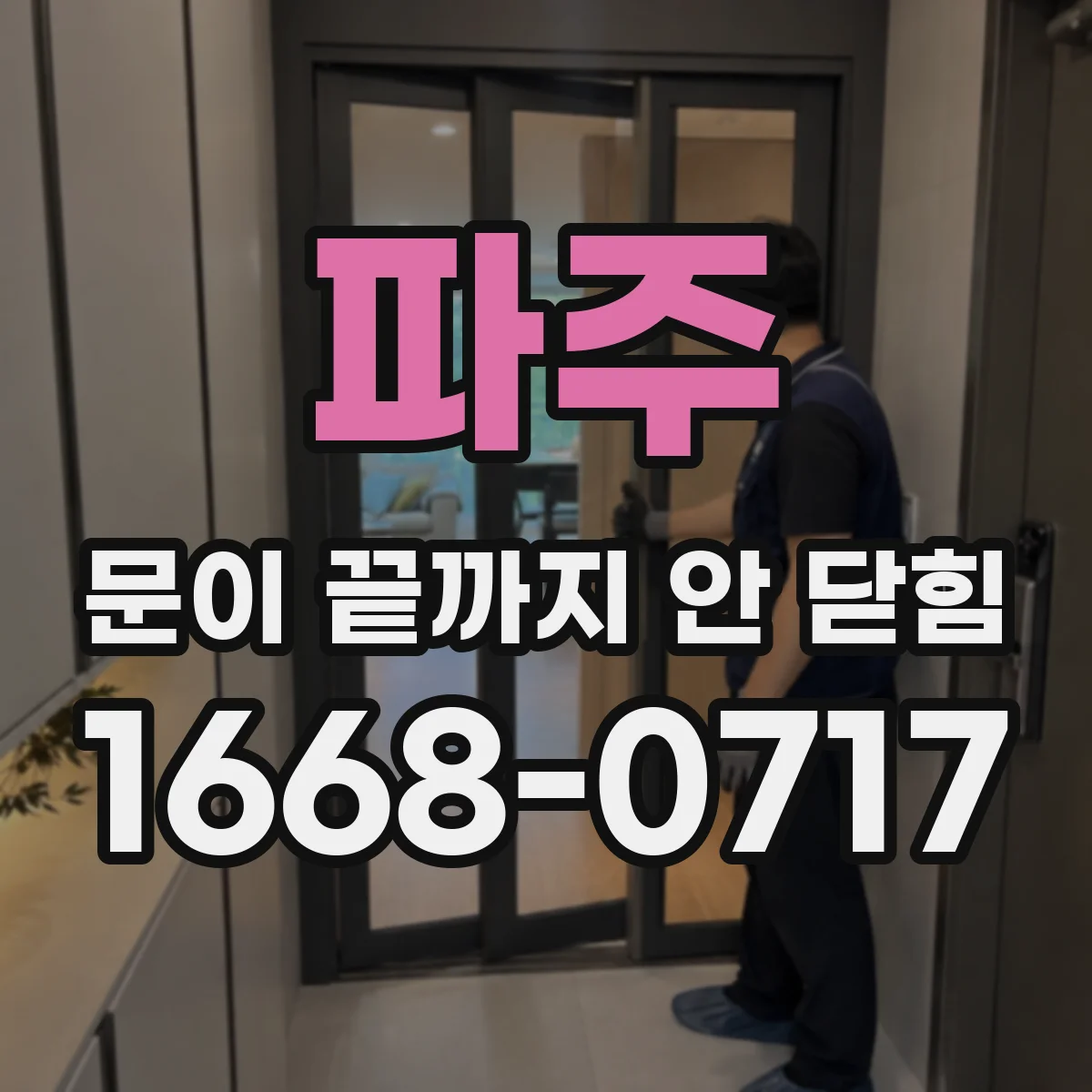 파주 문이 끝까지 안 닫힘 에러 로그 문구별 조치 방향 정리