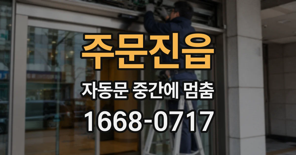 주문진읍 자동문 중간에 멈춤