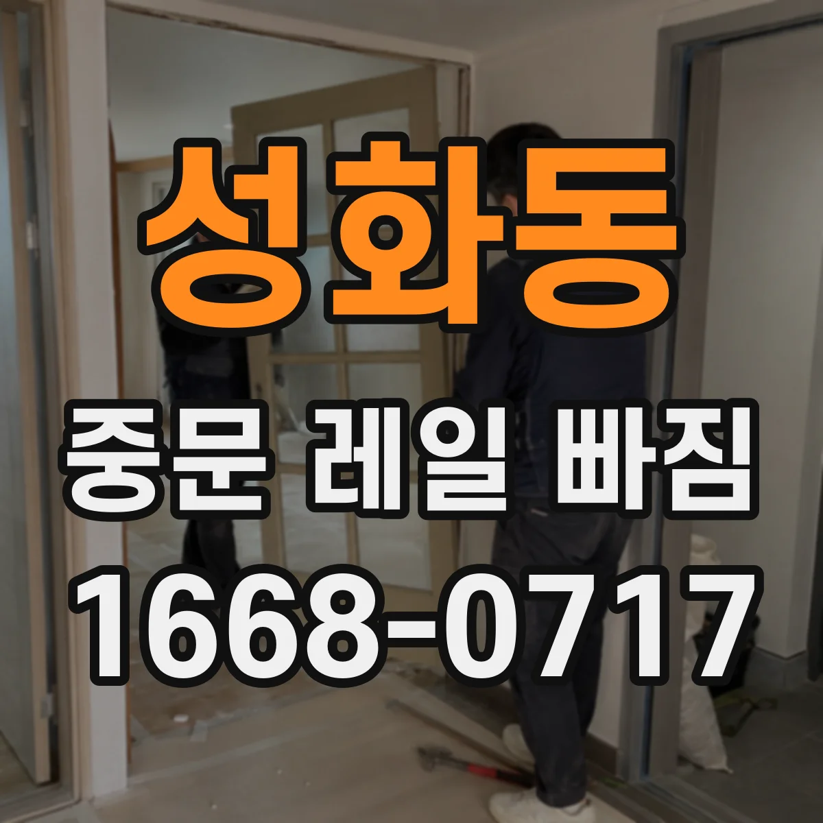 성화동 중문 레일 빠짐