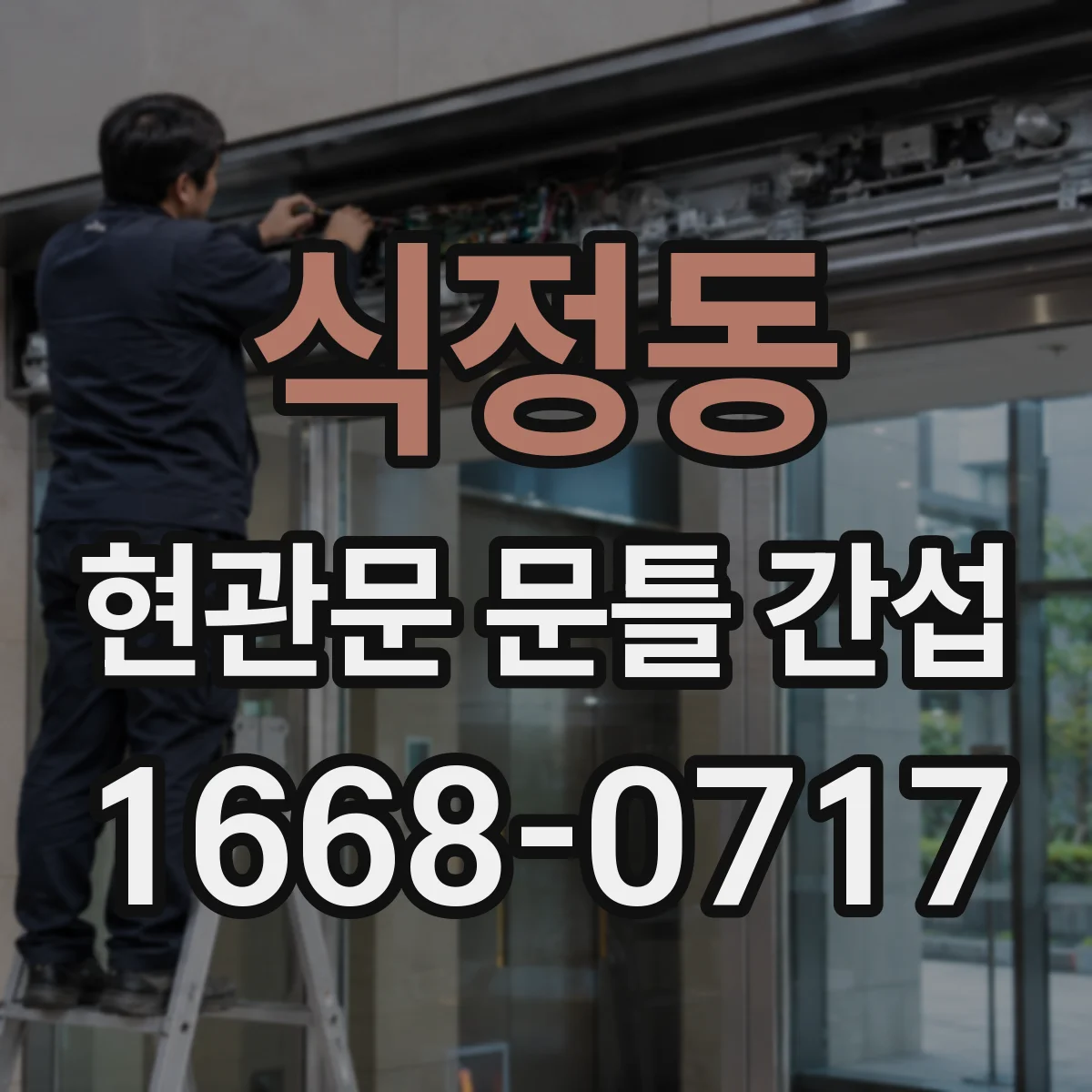 식정동 현관문 문틀 간섭