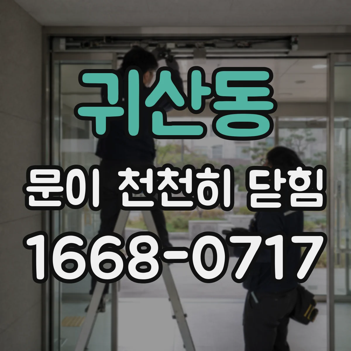 귀산동 문이 천천히 닫힘