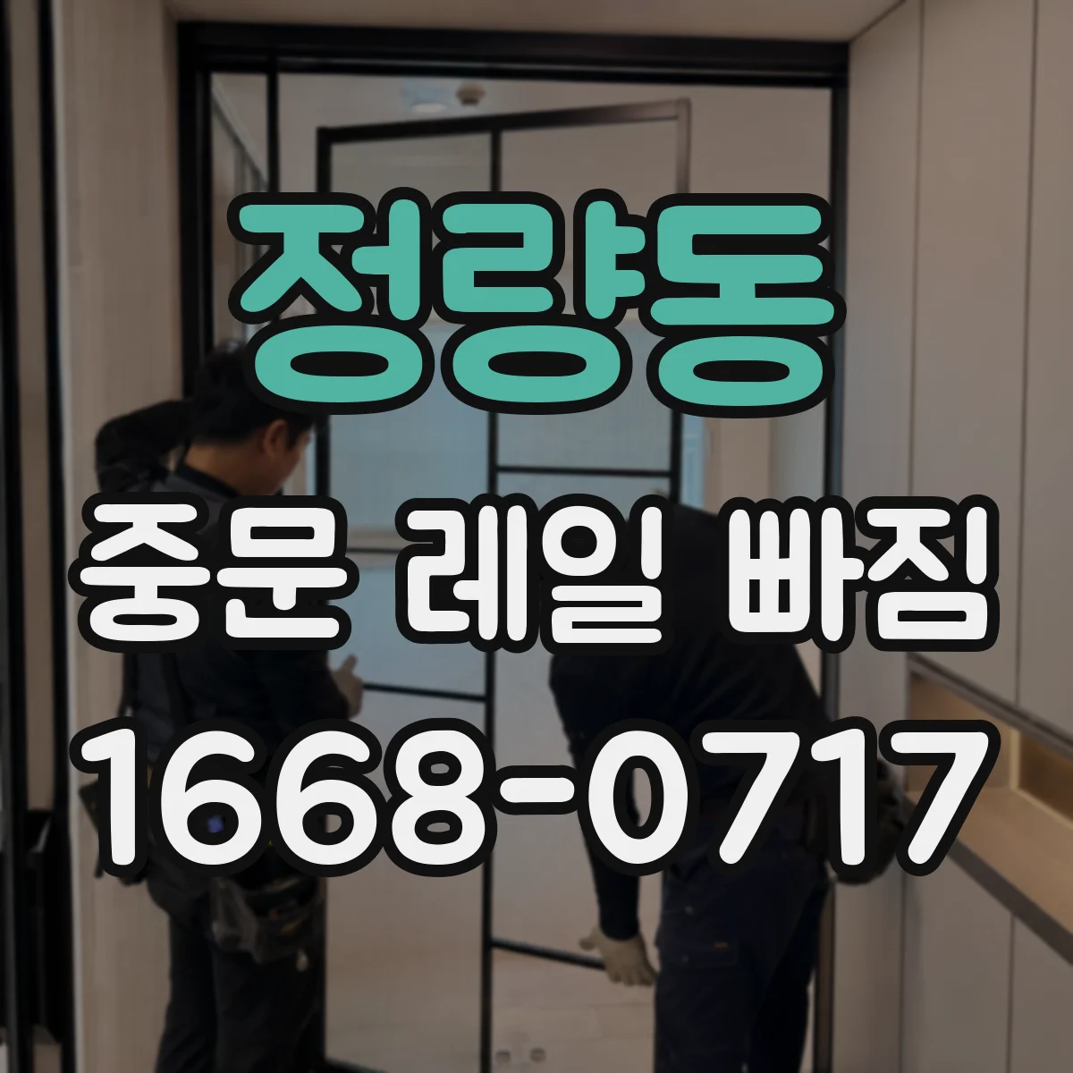 정량동 중문 레일 빠짐