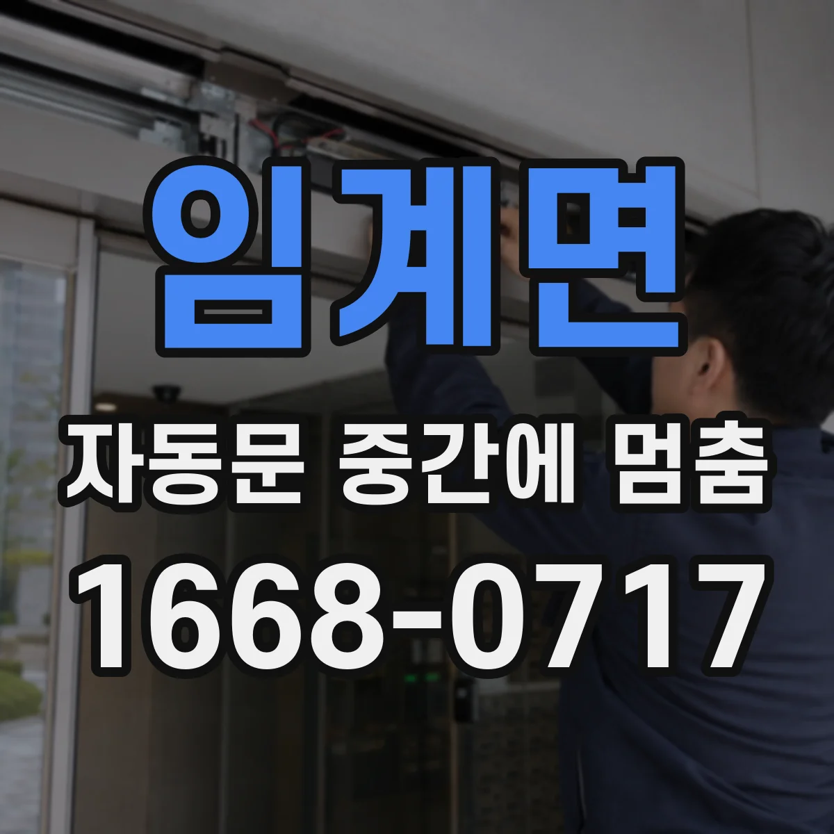 임계면 자동문 중간에 멈춤