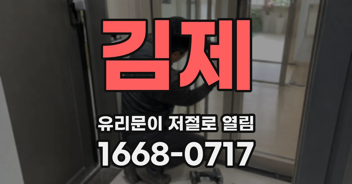 김제 유리문이 저절로 열림