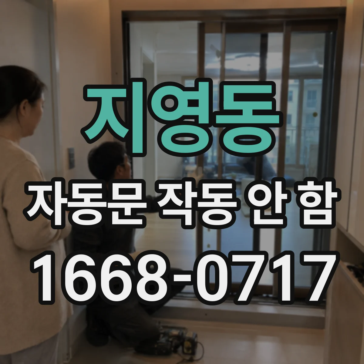 지영동 자동문 작동 안 함