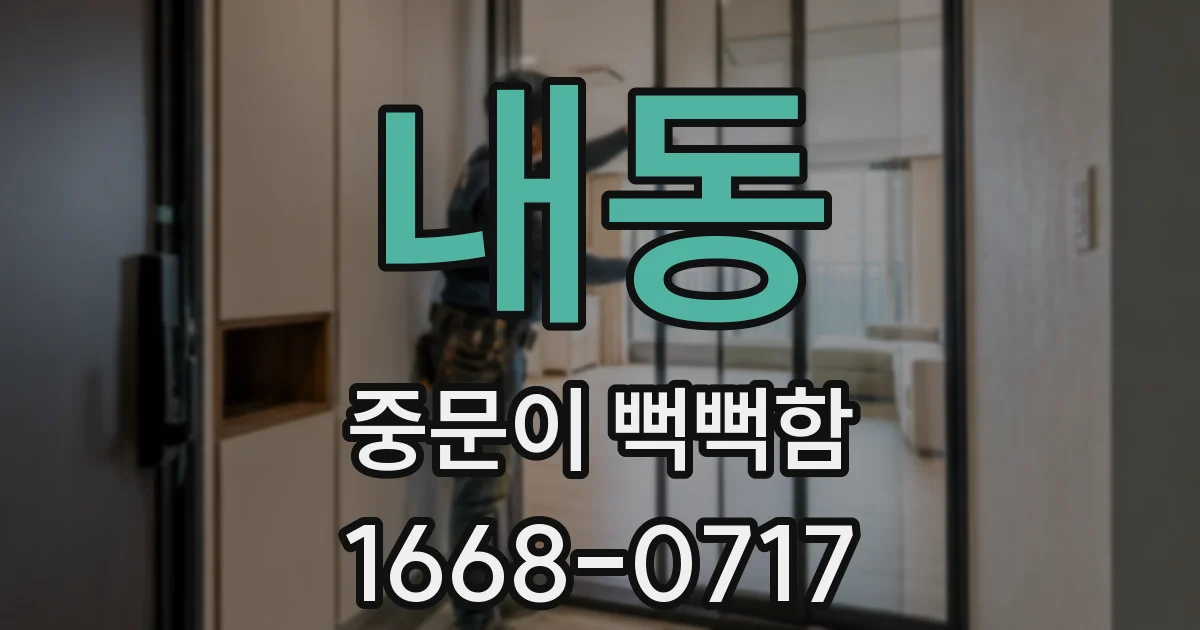내동 중문이 뻑뻑함