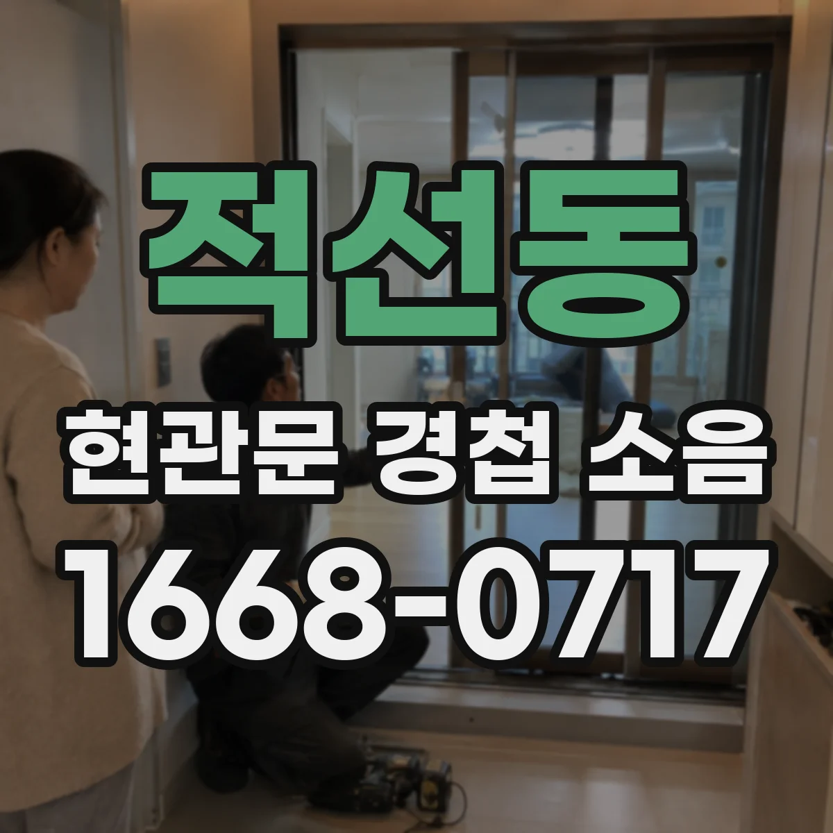 적선동 현관문 경첩 소음