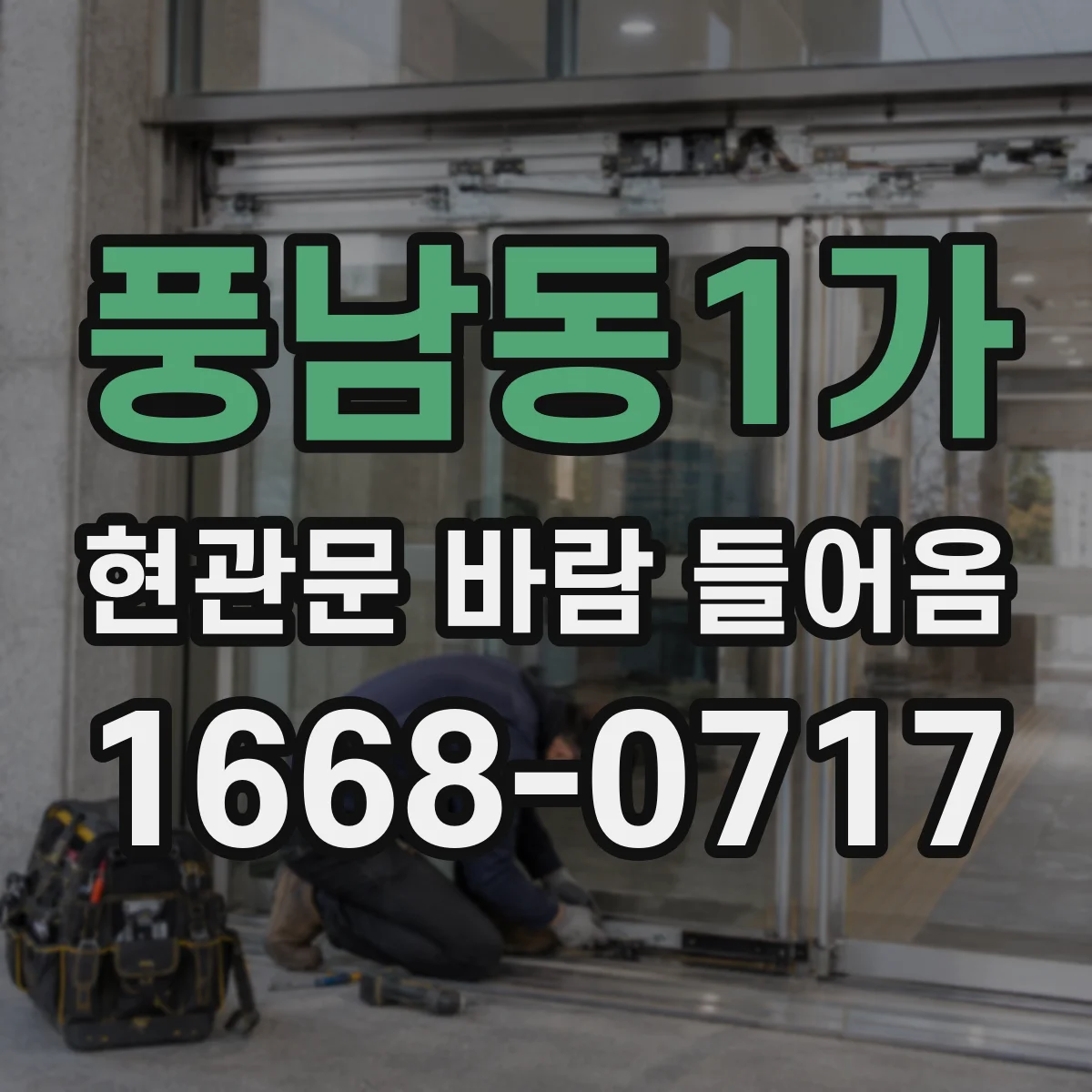 풍남동1가 현관문 바람 들어옴