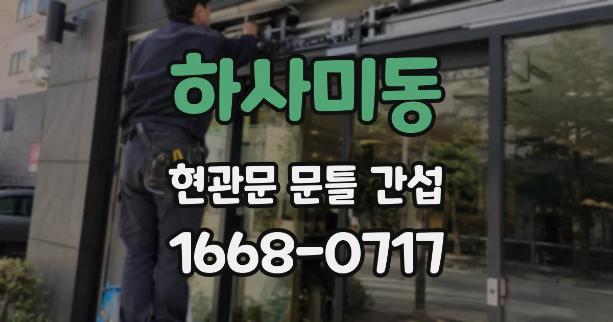 하사미동 현관문 문틀 간섭