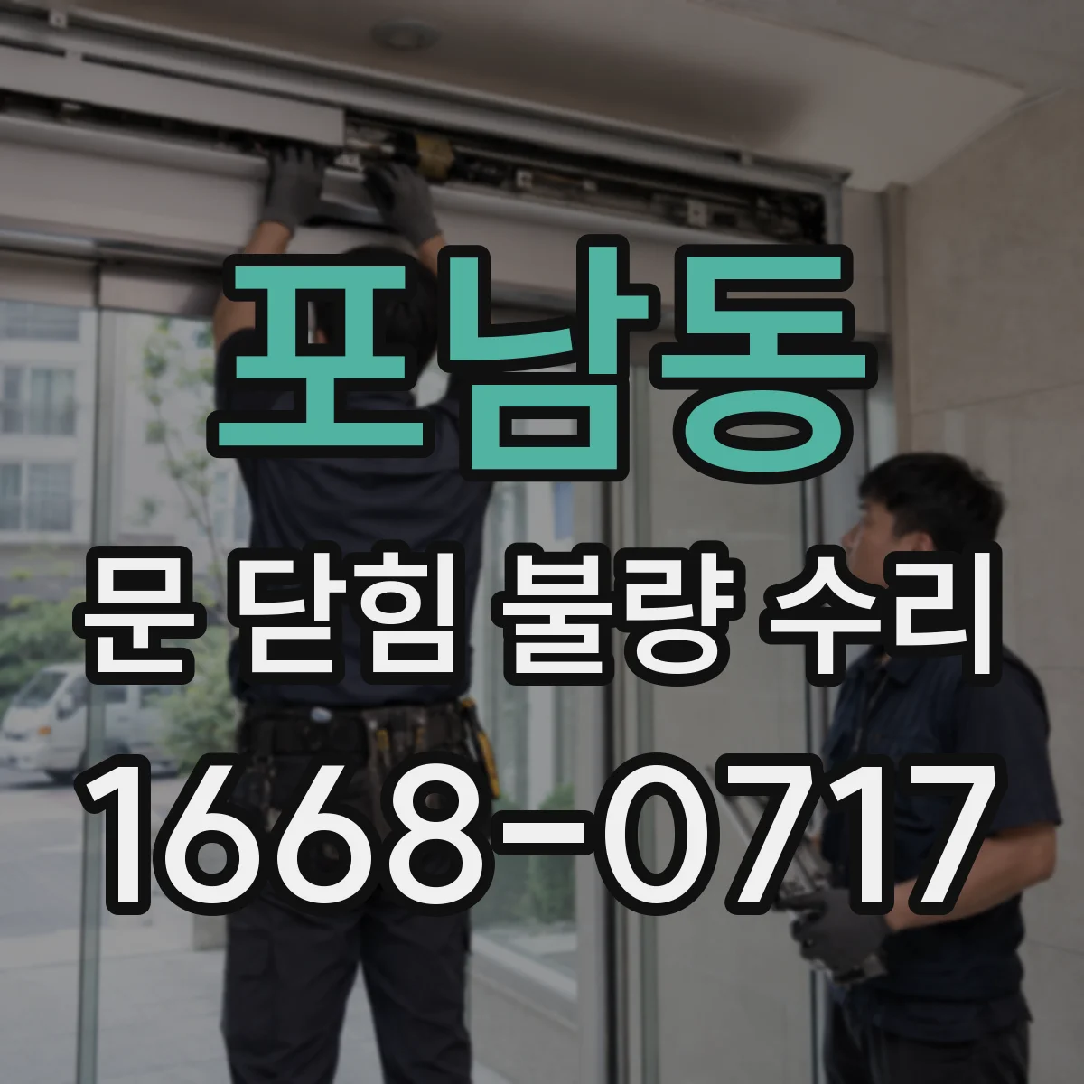 포남동 문 닫힘 불량 수리