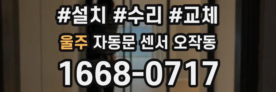 울주 자동문 센서 오작동
