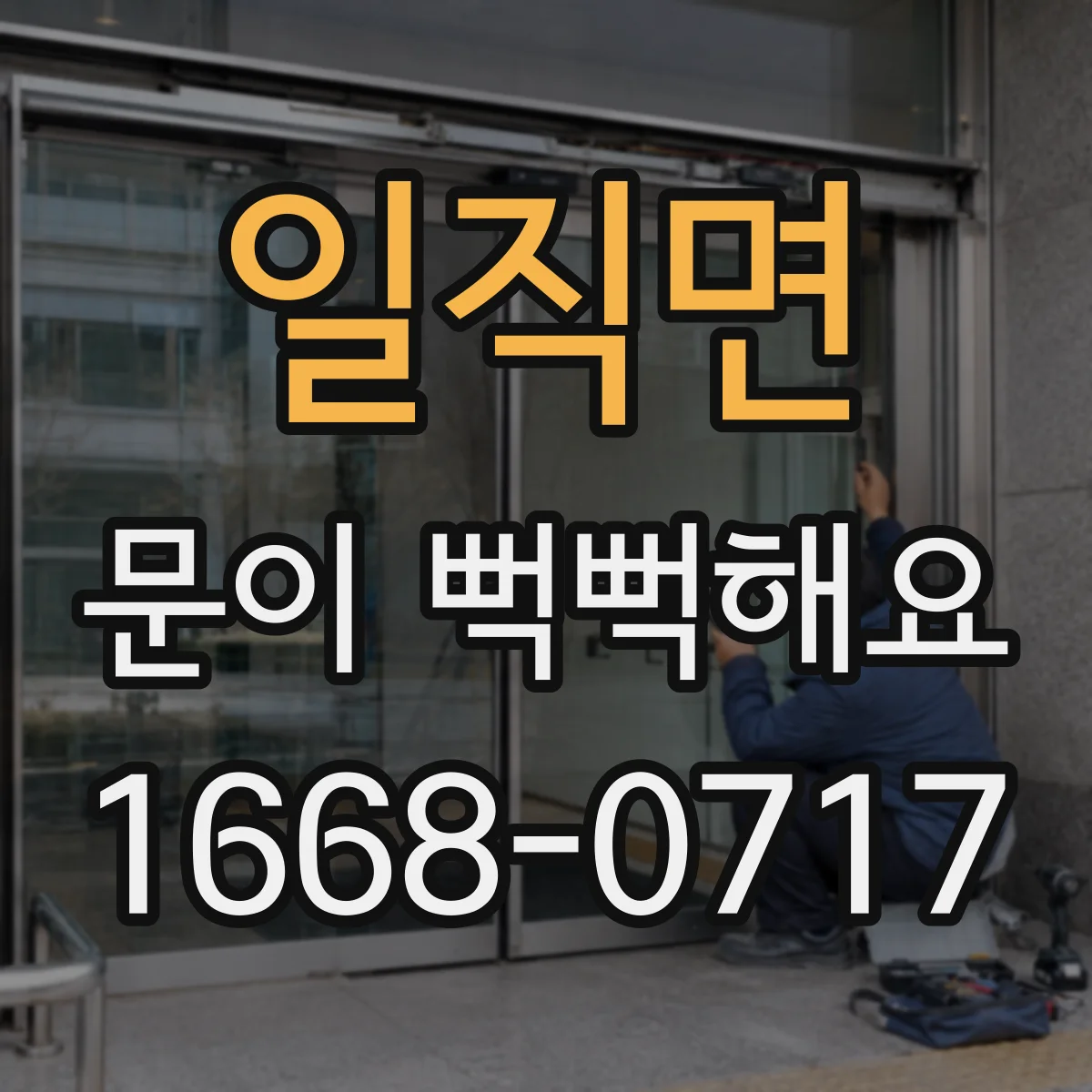 일직면 문이 뻑뻑해요