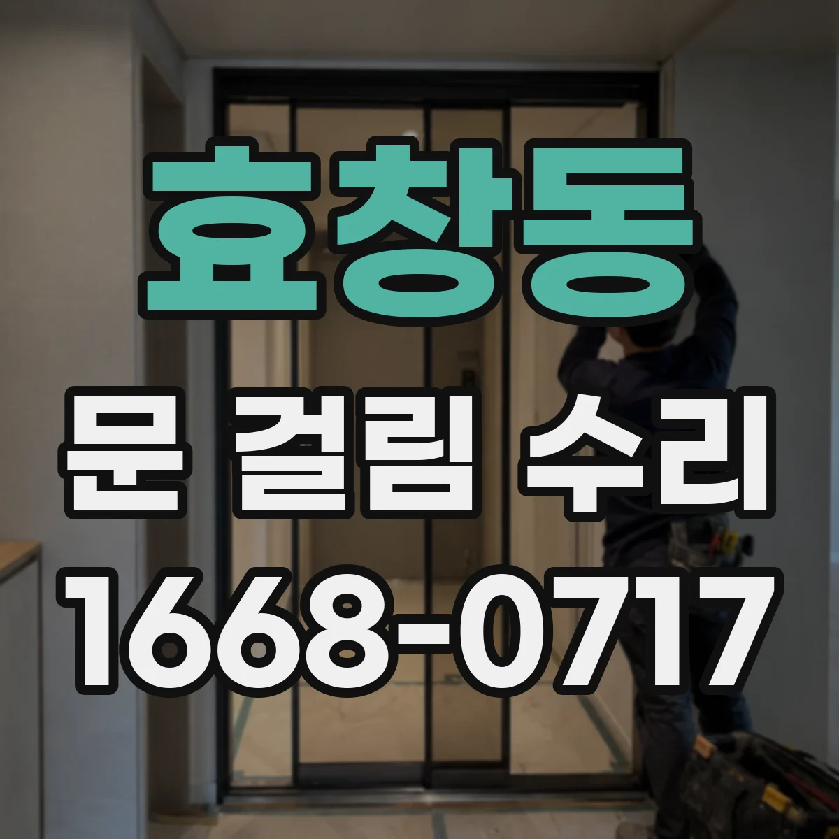 효창동 문 걸림 수리
