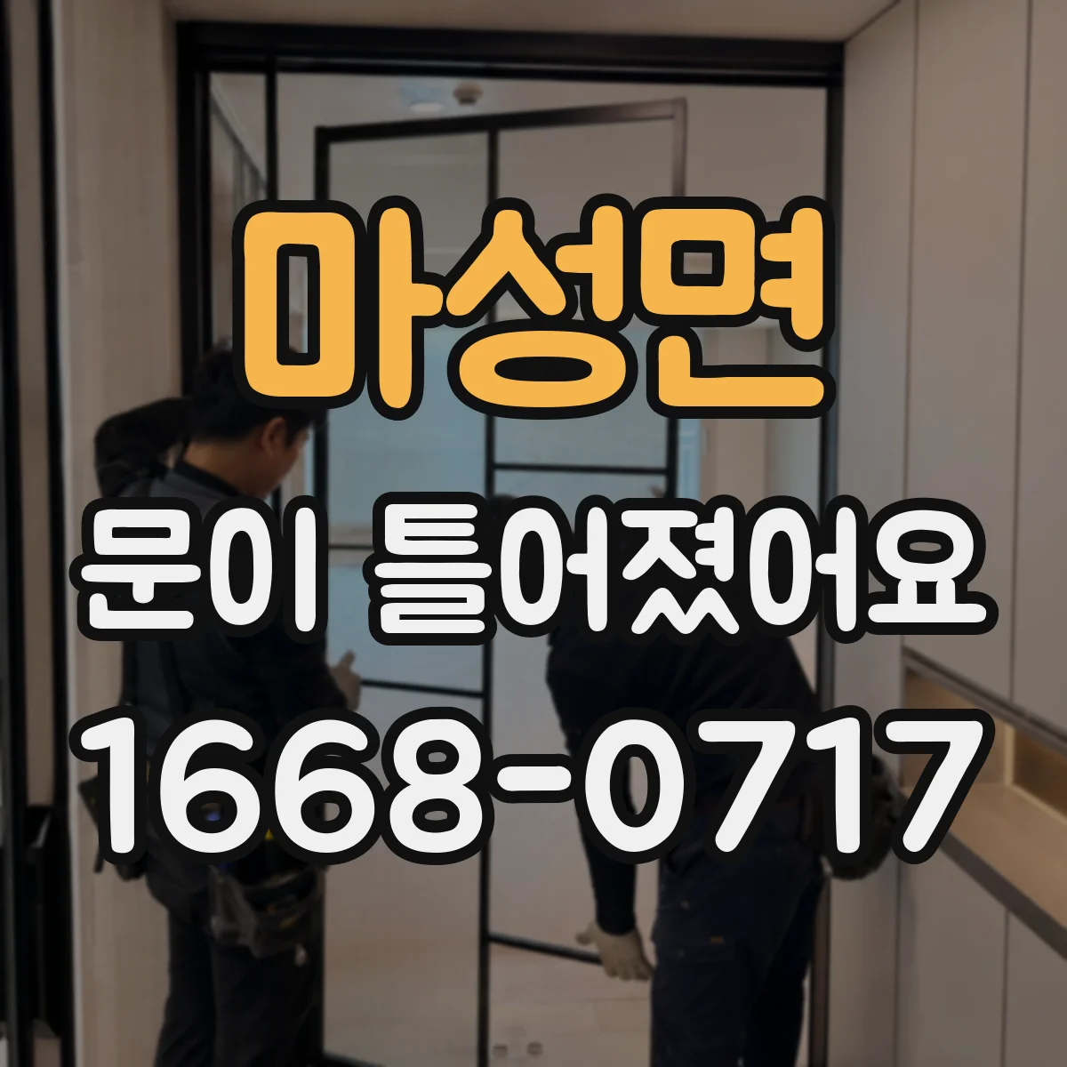 마성면 문이 틀어졌어요