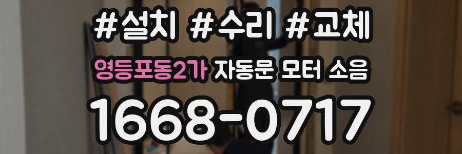 영등포동2가 자동문 모터 소음