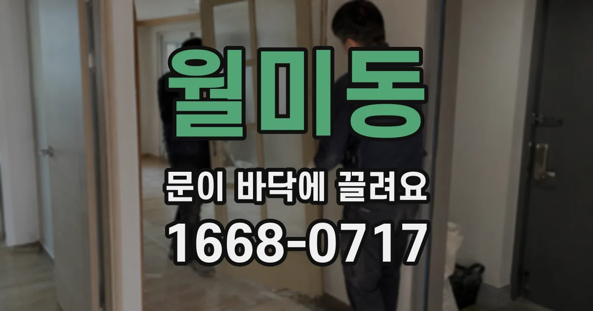 월미동 문이 바닥에 끌려요